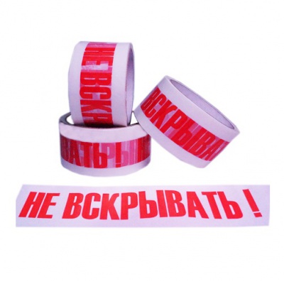 Клейкая лента "НЕ ВСКРЫВАТЬ !" (изготавливается под заказ)